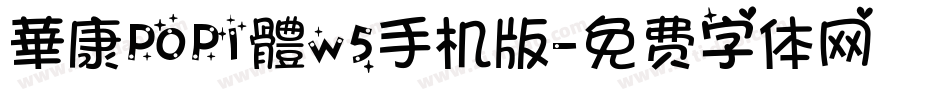 華康POP1體w5手机版字体转换