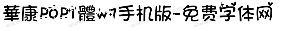 華康POP1體w7手机版字体转换