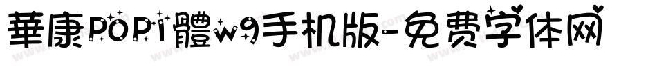 華康POP1體w9手机版字体转换