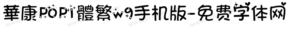 華康POP1體繁w9手机版字体转换