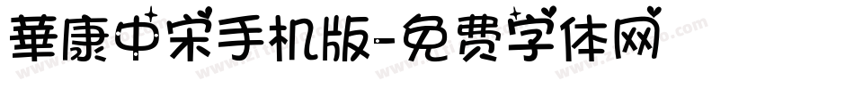 華康中宋手机版字体转换