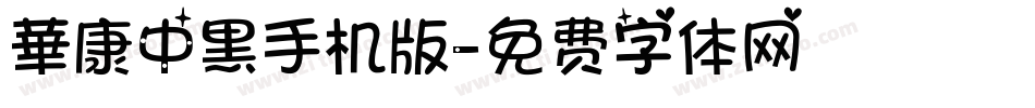華康中黑手机版字体转换