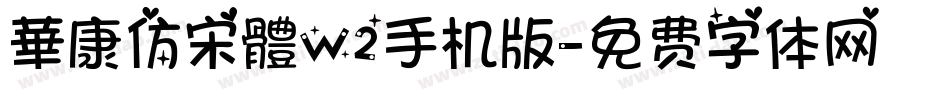 華康仿宋體W2手机版字体转换