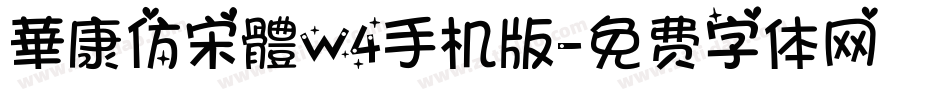 華康仿宋體W4手机版字体转换