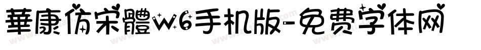 華康仿宋體W6手机版字体转换