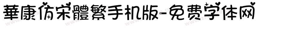 華康仿宋體繁手机版字体转换