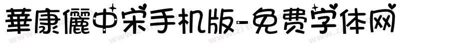 華康儷中宋手机版字体转换