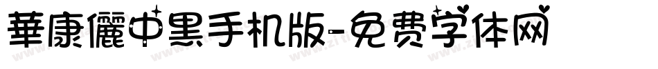 華康儷中黑手机版字体转换