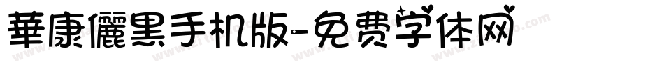 華康儷黑手机版字体转换