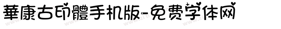 華康古印體手机版字体转换