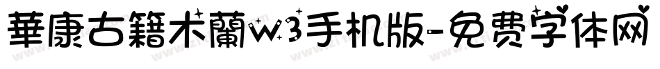 華康古籍木蘭W3手机版字体转换