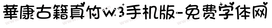 華康古籍真竹W3手机版字体转换