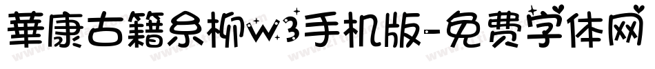 華康古籍糸柳W3手机版字体转换