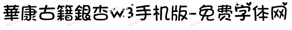 華康古籍銀杏W3手机版字体转换