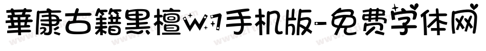華康古籍黑檀W7手机版字体转换
