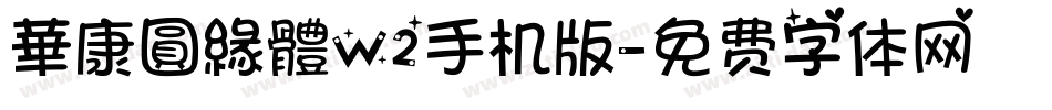 華康圓緣體W2手机版字体转换