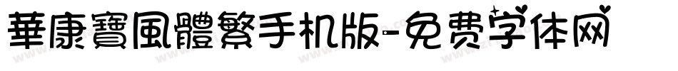 華康寶風體繁手机版字体转换
