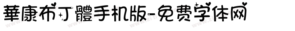 華康布丁體手机版字体转换