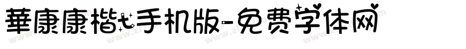 華康康楷t手机版字体转换