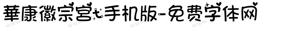 華康徽宗宮t手机版字体转换