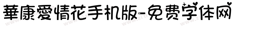 華康愛情花手机版字体转换