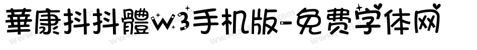 華康抖抖體W3手机版字体转换