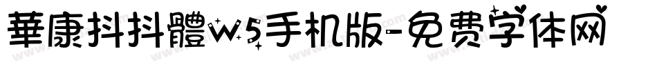 華康抖抖體W5手机版字体转换