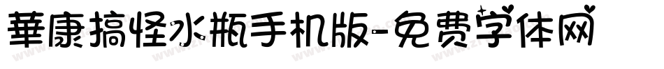 華康搞怪水瓶手机版字体转换