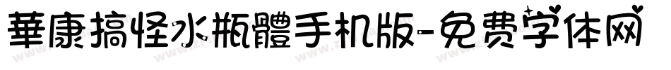 華康搞怪水瓶體手机版字体转换