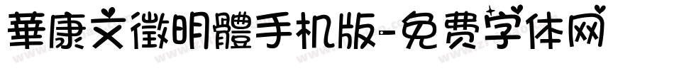 華康文徵明體手机版字体转换