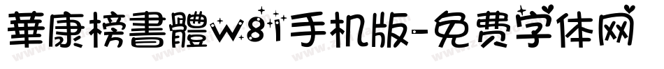 華康榜書體W81手机版字体转换