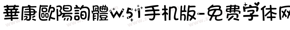 華康歐陽詢體W51手机版字体转换