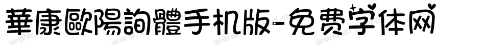 華康歐陽詢體手机版字体转换