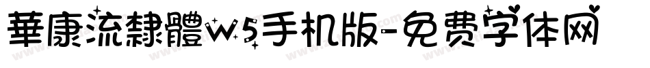 華康流隸體W5手机版字体转换
