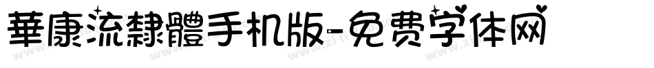 華康流隸體手机版字体转换