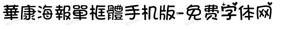 華康海報單框體手机版字体转换