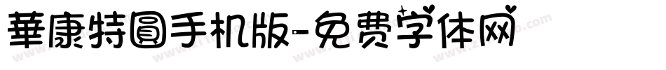 華康特圓手机版字体转换