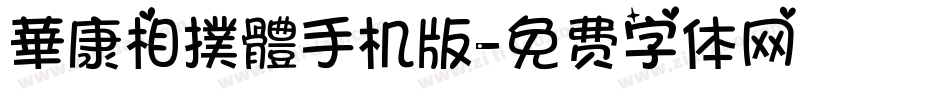 華康相撲體手机版字体转换