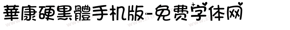 華康硬黑體手机版字体转换