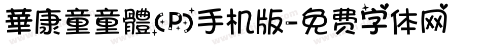 華康童童體(P)手机版字体转换