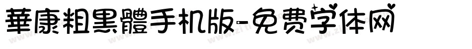 華康粗黑體手机版字体转换