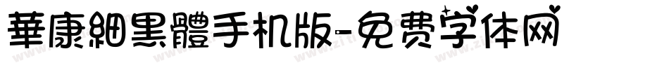 華康細黑體手机版字体转换