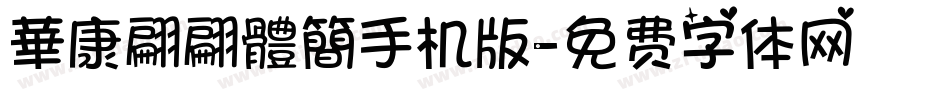 華康翩翩體簡手机版字体转换