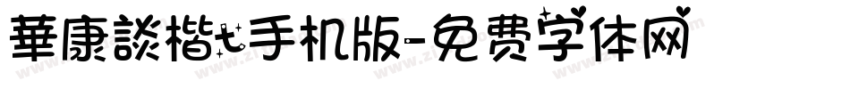 華康談楷t手机版字体转换