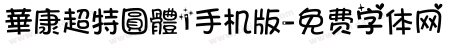 華康超特圓體1手机版字体转换