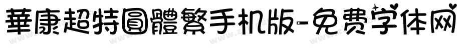華康超特圓體繁手机版字体转换