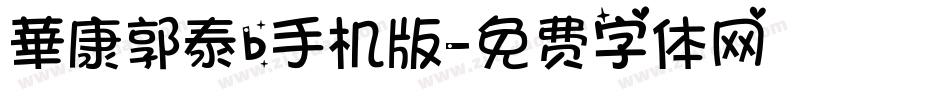 華康郭泰b手机版字体转换