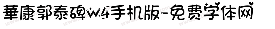 華康郭泰碑W4手机版字体转换