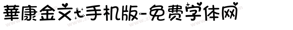 華康金文t手机版字体转换