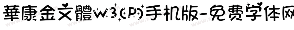 華康金文體W3(P)手机版字体转换